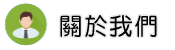 關於花蓮徵信社